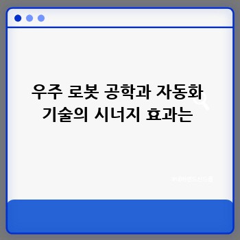 우주 로봇 공학과 자동화 기술의 시너지 효과는