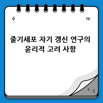 줄기세포 자기 갱신 연구의 윤리적 고려 사항