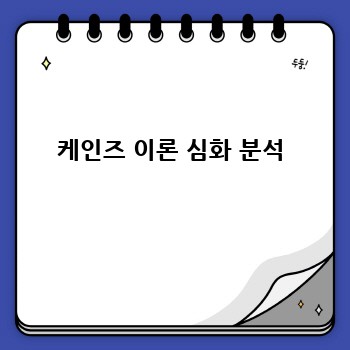 케인즈 이론 심화 분석
