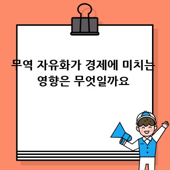 무역 자유화가 경제에 미치는 영향은 무엇일까요