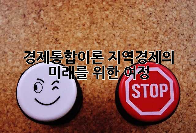 경제통합이론: 지역경제의 미래를 위한 여정