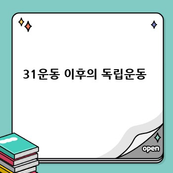 31운동 이후의 독립운동