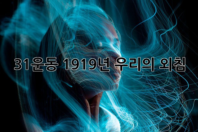 3.1운동: 1919년, 우리의 외침