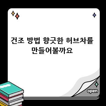 건조 방법 향긋한 허브차를 만들어볼까요