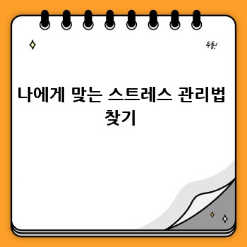 나에게 맞는 스트레스 관리법 찾기