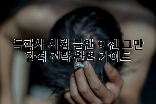 독학사 시험 불안, 이젠 그만! 합격 전략 완벽 가이드