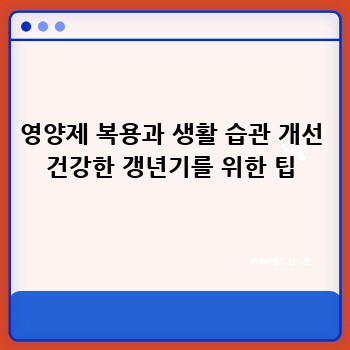 영양제 복용과 생활 습관 개선 건강한 갱년기를 위한 팁