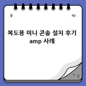 복도용 미니 콘솔 설치 후기 amp 사례