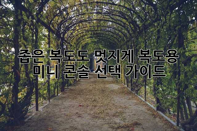 좁은 복도도 멋지게! 복도용 미니 콘솔 선택 가이드