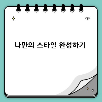 나만의 스타일 완성하기