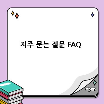 자주 묻는 질문 FAQ