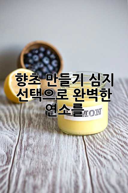 향초 만들기: 심지 선택으로 완벽한 연소를!