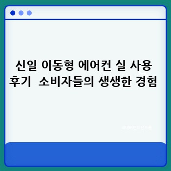신일 이동형 에어컨: 시원한 여름나기, 스마트한 선택!