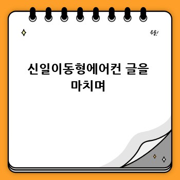 신일이동형에어컨 글을 마치며