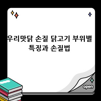 우리맛닭 손질 닭고기 부위별 특징과 손질법