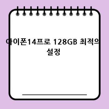 아이폰14프로 128GB 최적의 설정