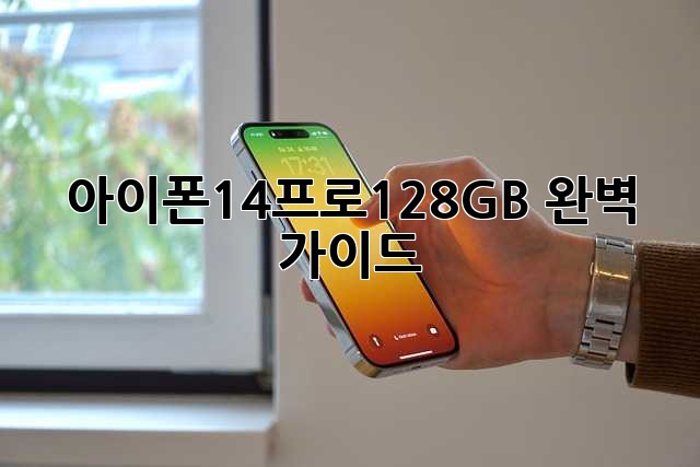 아이폰14프로128GB 완벽 가이드