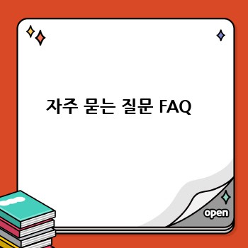 자주 묻는 질문 FAQ 