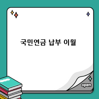 국민연금 납부 이월