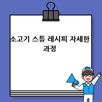 소고기 스튜 레시피 자세한 과정