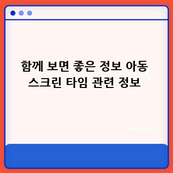 함께 보면 좋은 정보 아동 스크린 타임 관련 정보