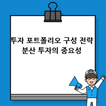 투자 포트폴리오 구성 전략 분산 투자의 중요성