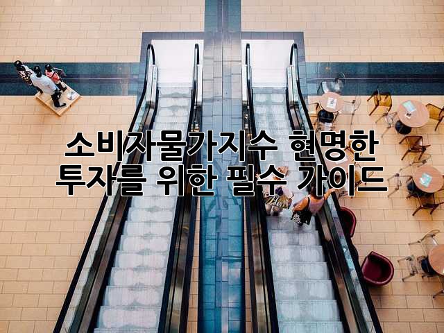 소비자물가지수: 현명한 투자를 위한 필수 가이드