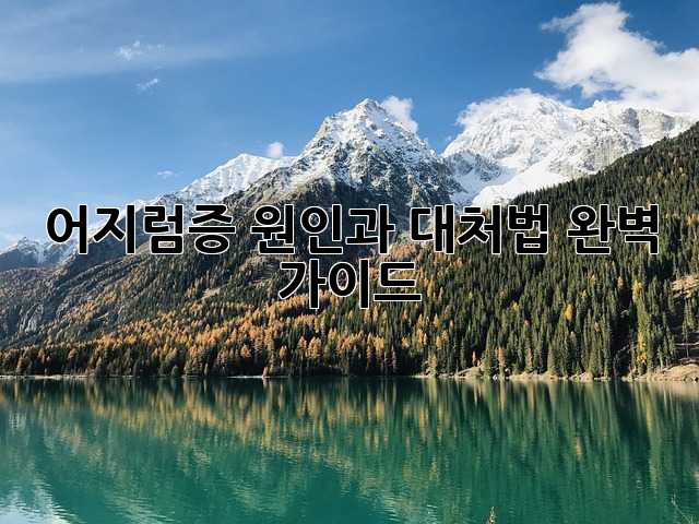 어지럼증 원인과 대처법 완벽 가이드