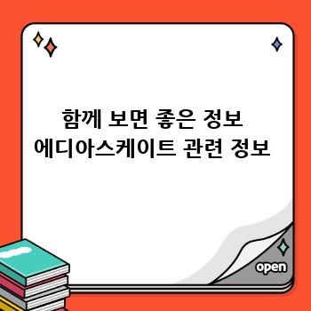 함께 보면 좋은 정보 에디아스케이트 관련 정보