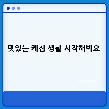맛있는 케첩 생활 시작해봐요
