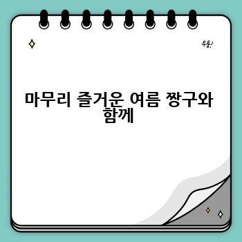 마무리 즐거운 여름 짱구와 함께