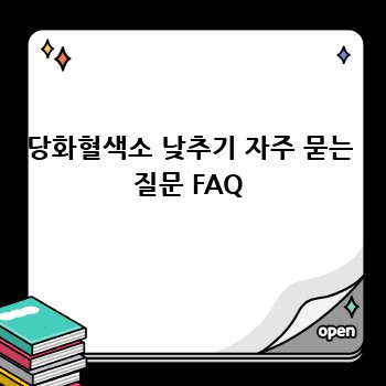 당화혈색소 낮추기 자주 묻는 질문 FAQ