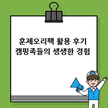 훈제오리팩 활용 후기 캠핑족들의 생생한 경험