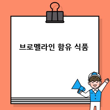 브로멜라인 함유 식품