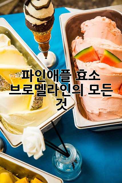 파인애플 효소 브로멜라인의 모든 것