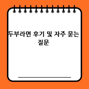 두부라면 후기 및 자주 묻는 질문
