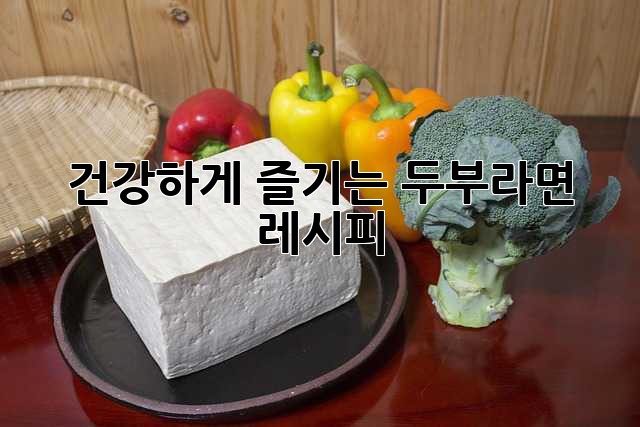 건강하게 즐기는 두부라면 레시피