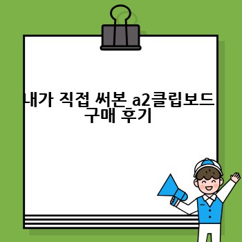 내가 직접 써본 a2클립보드 구매 후기