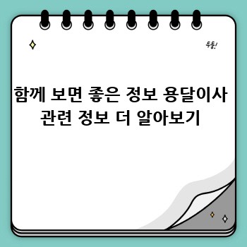 함께 보면 좋은 정보 용달이사 관련 정보 더 알아보기
