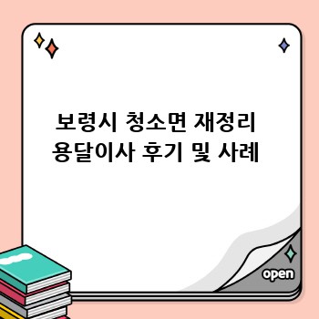 보령시 청소면 재정리 용달이사 후기 및 사례