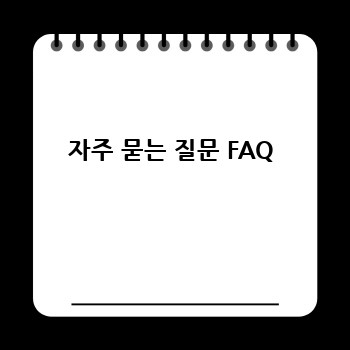 자주 묻는 질문 FAQ