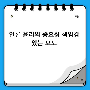 언론 윤리의 중요성 책임감 있는 보도