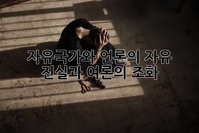 자유국가와 언론의 자유: 진실과 여론의 조화