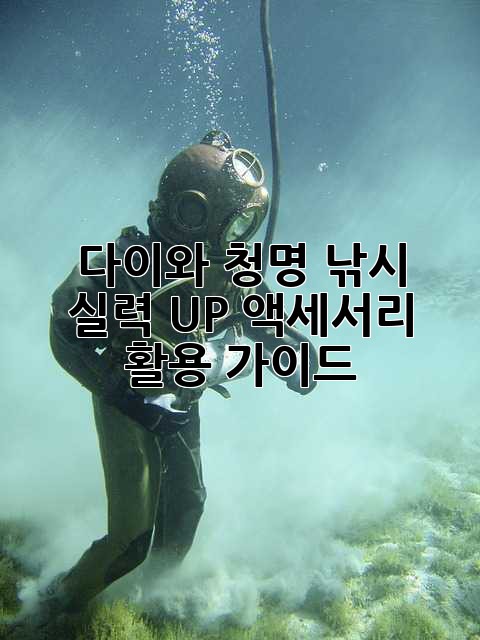 다이와 청명: 낚시 실력 UP! 액세서리 활용 가이드