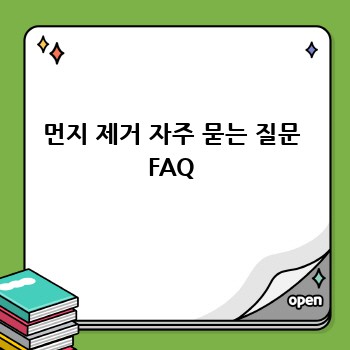 먼지 제거 자주 묻는 질문 FAQ