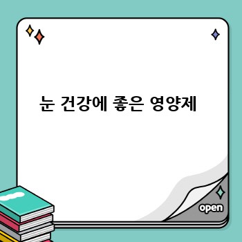 눈 건강에 좋은 영양제