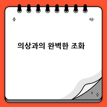 의상과의 완벽한 조화 