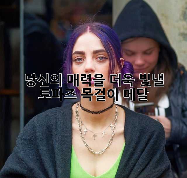 ✨ 당신의 매력을 더욱 빛낼 토파즈 목걸이 메달 ✨