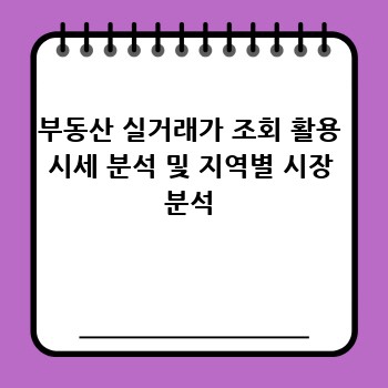 부동산 실거래가 조회 활용 시세 분석 및 지역별 시장 분석