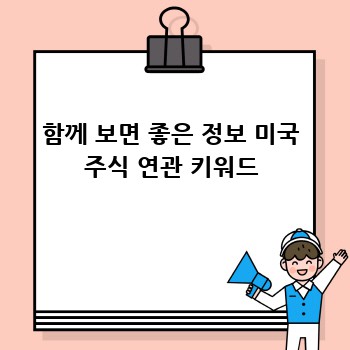 함께 보면 좋은 정보 미국 주식 연관 키워드
